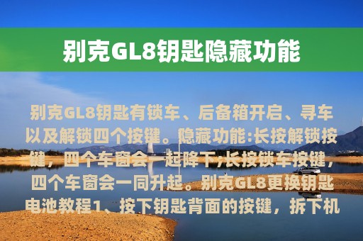 别克GL8钥匙隐藏功能