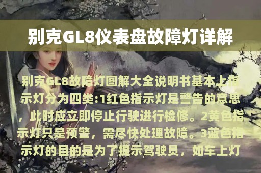 别克GL8仪表盘故障灯详解