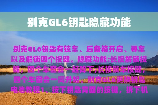 别克GL6钥匙隐藏功能