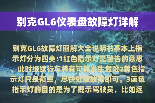 别克GL6仪表盘故障灯详解