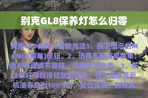 别克GL8保养灯怎么归零