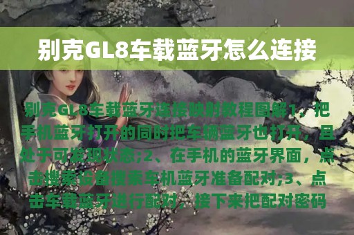 别克GL8车载蓝牙怎么连接