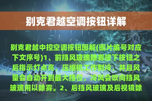 别克君越空调按钮详解