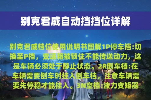 别克君威自动挡挡位详解