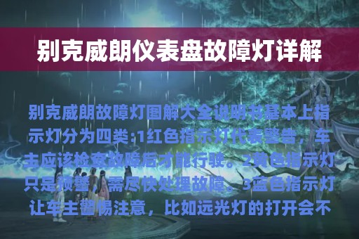 别克威朗仪表盘故障灯详解