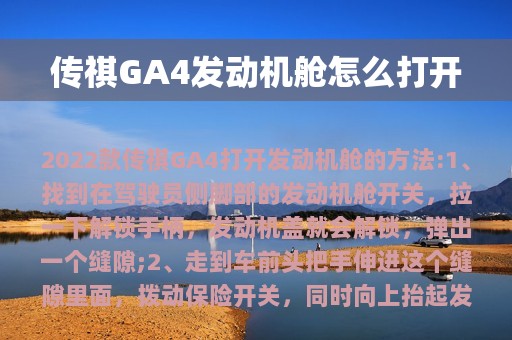 传祺GA4发动机舱怎么打开