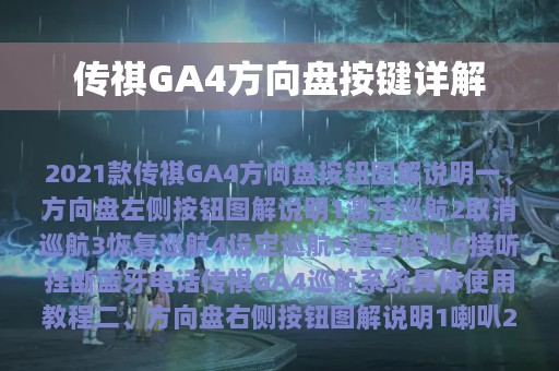 传祺GA4方向盘按键详解