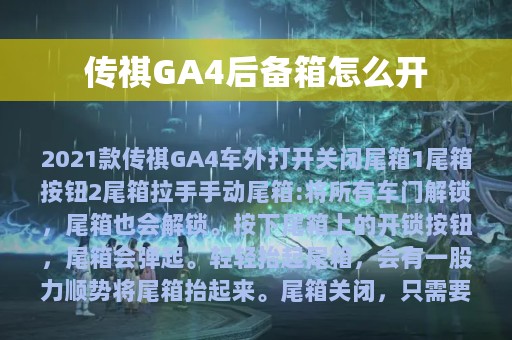 传祺GA4后备箱怎么开