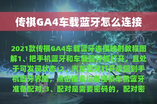 传祺GA4车载蓝牙怎么连接