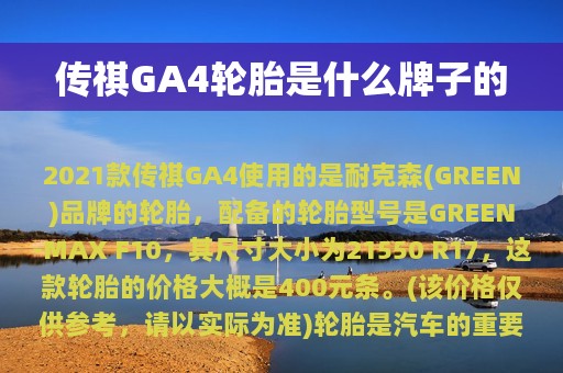 传祺GA4轮胎是什么牌子的