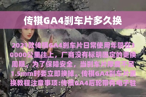 传祺GA4刹车片多久换