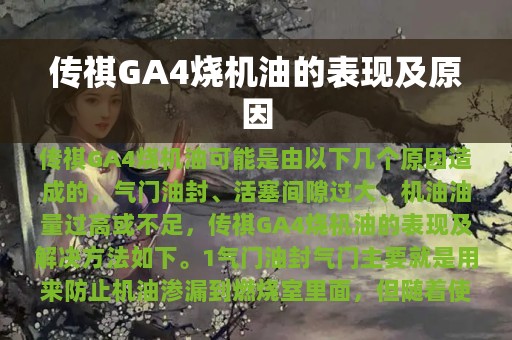 传祺GA4烧机油的表现及原因