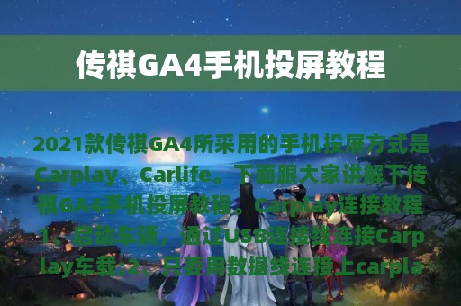 传祺GA4手机投屏教程