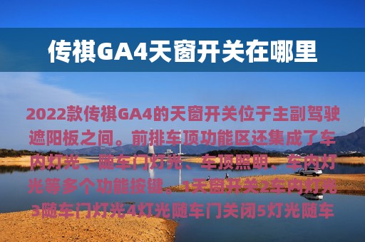 传祺GA4天窗开关在哪里