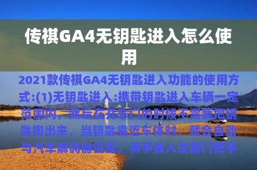 传祺GA4无钥匙进入怎么使用