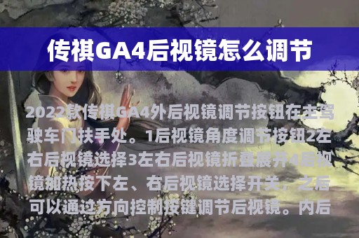 传祺GA4后视镜怎么调节