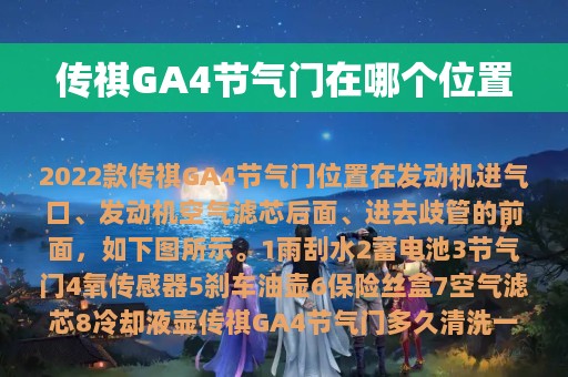 传祺GA4节气门在哪个位置