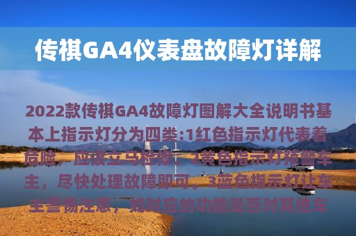 传祺GA4仪表盘故障灯详解