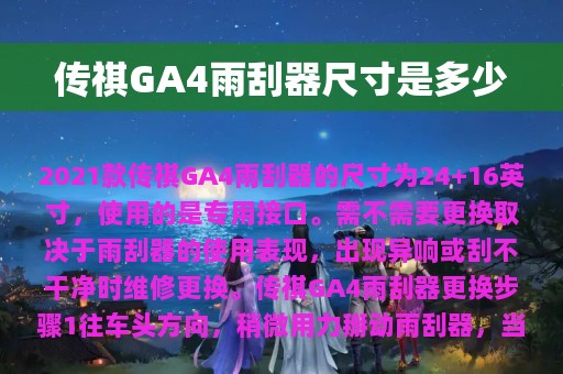 传祺GA4雨刮器尺寸是多少