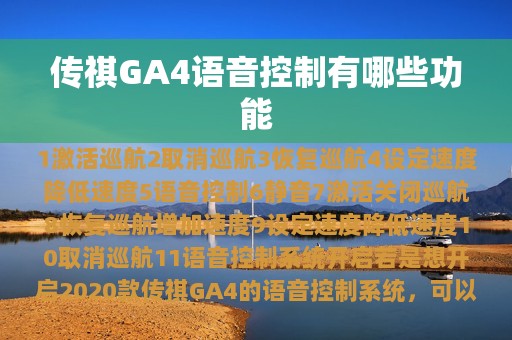 传祺GA4语音控制有哪些功能