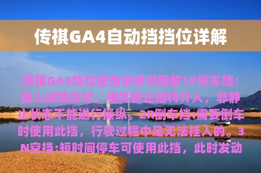 传祺GA4自动挡挡位详解