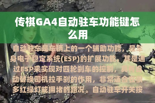 传祺GA4自动驻车功能键怎么用