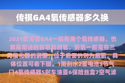 传祺GA4氧传感器多久换