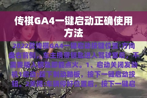 传祺GA4一键启动正确使用方法