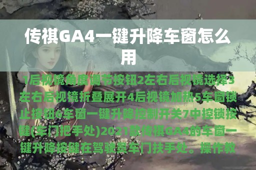 传祺GA4一键升降车窗怎么用