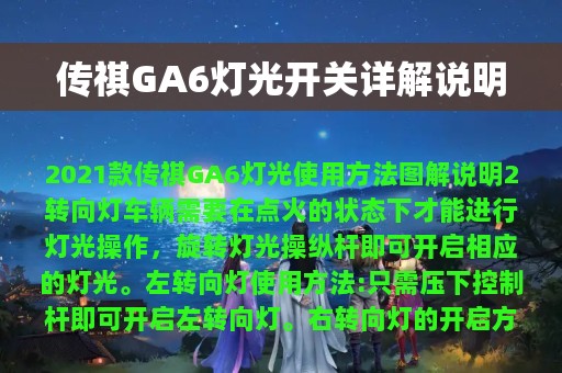 传祺GA6灯光开关详解说明