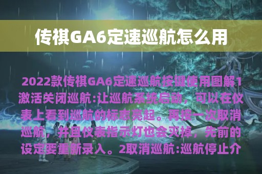 传祺GA6定速巡航怎么用