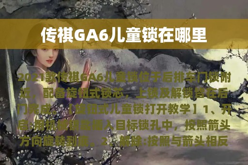 传祺GA6儿童锁在哪里