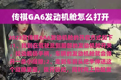 传祺GA6发动机舱怎么打开