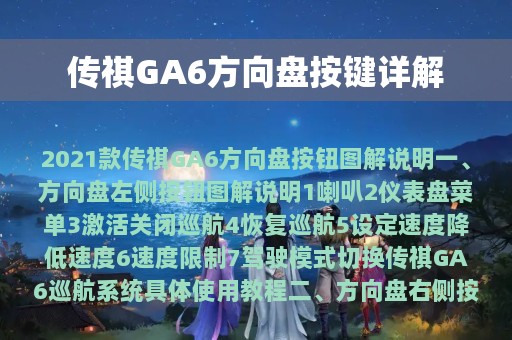 传祺GA6方向盘按键详解