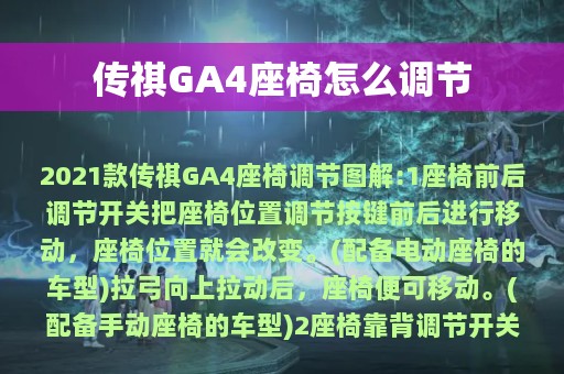 传祺GA4座椅怎么调节