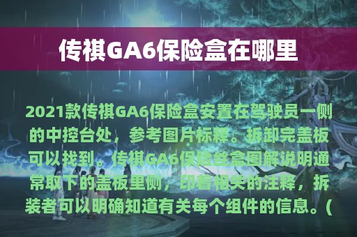 传祺GA6保险盒在哪里