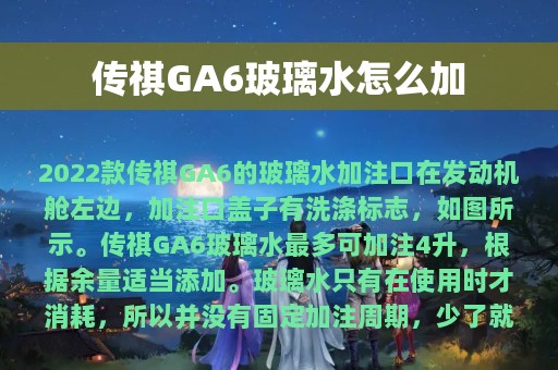 传祺GA6玻璃水怎么加