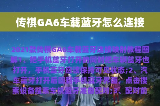 传祺GA6车载蓝牙怎么连接