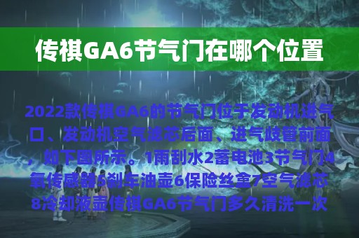 传祺GA6节气门在哪个位置