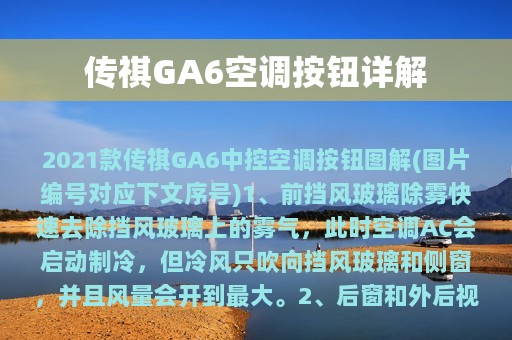 传祺GA6空调按钮详解