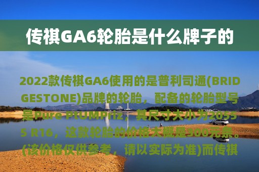 传祺GA6轮胎是什么牌子的