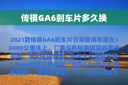 传祺GA6刹车片多久换