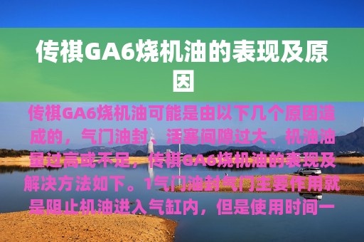 传祺GA6烧机油的表现及原因