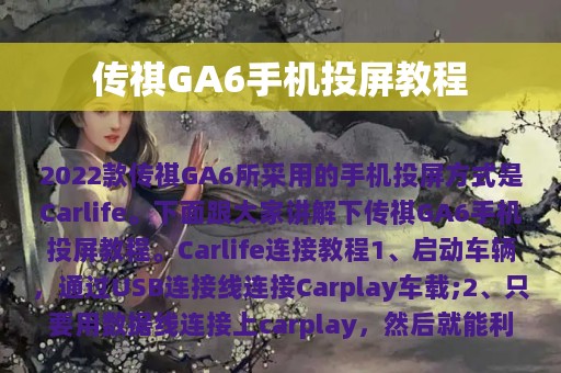 传祺GA6手机投屏教程