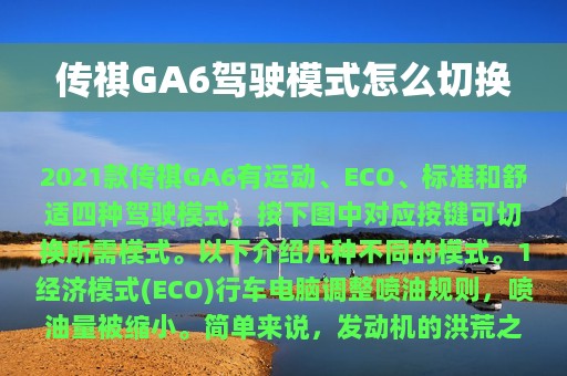 传祺GA6驾驶模式怎么切换