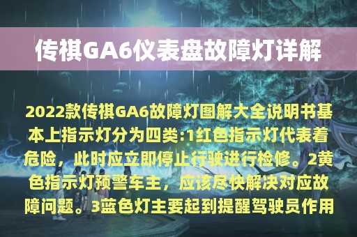 传祺GA6仪表盘故障灯详解