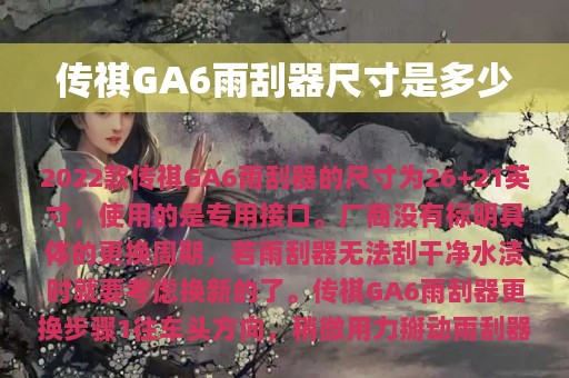 传祺GA6雨刮器尺寸是多少