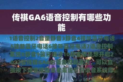 传祺GA6语音控制有哪些功能