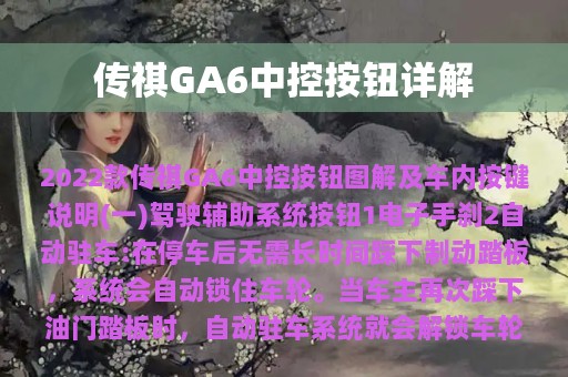 传祺GA6中控按钮详解