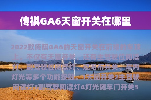 传祺GA6天窗开关在哪里